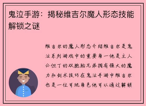 鬼泣手游：揭秘维吉尔魔人形态技能解锁之谜