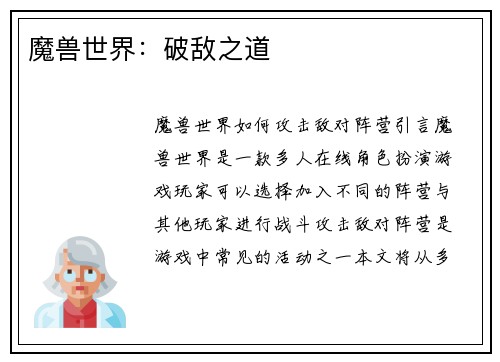 魔兽世界：破敌之道