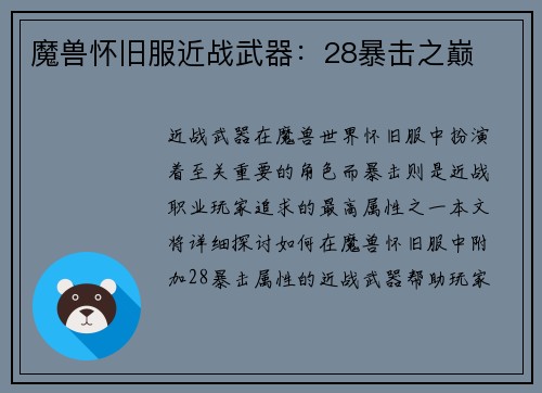 魔兽怀旧服近战武器：28暴击之巅