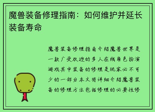 魔兽装备修理指南：如何维护并延长装备寿命