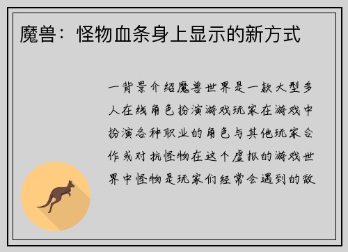 魔兽：怪物血条身上显示的新方式