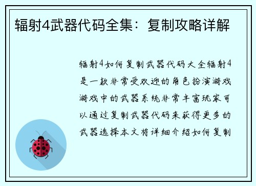 辐射4武器代码全集：复制攻略详解