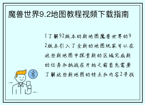 魔兽世界9.2地图教程视频下载指南
