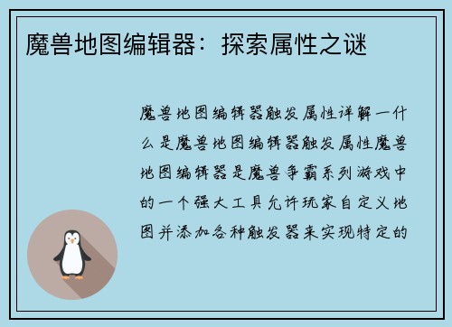 魔兽地图编辑器：探索属性之谜