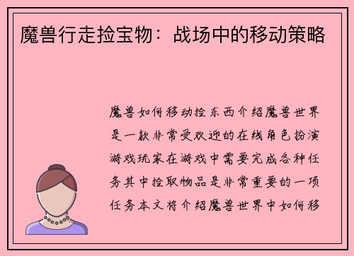 魔兽行走捡宝物：战场中的移动策略